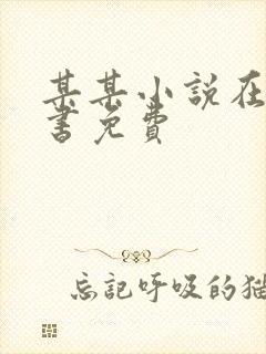 某某小说在线听书免费