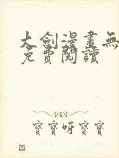 大剑漫画无删减免费阅读