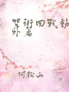 咒术回战动漫番外篇