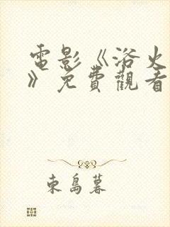 电影《浴火之路》免费观看高清版