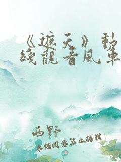 《遮天》动漫在线观看风车