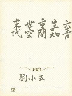 末世重生六零年代空间知青