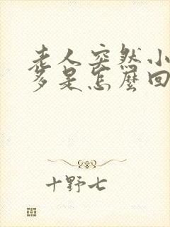 老人突然小便增多是怎么回事