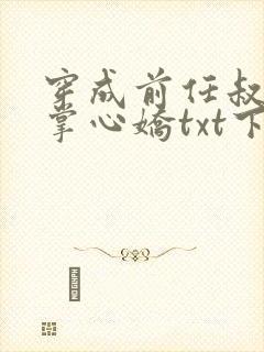 穿成前任叔叔的掌心娇txt下载全本