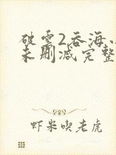 破云2吞海小说未删减完整版