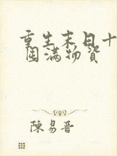 重生末日十天前 囤满物资