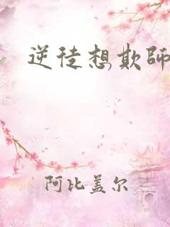 逆徒想欺师犯上