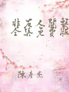 非友人关系漫画全集免费版