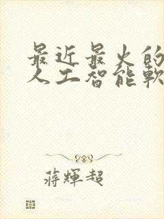 最近最火的ai人工智能软件