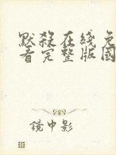 默杀在线免费观看完整版国语