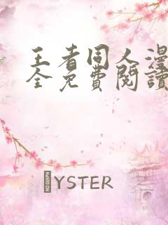 王者同人漫画大全免费阅读