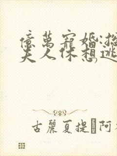 亿万宠婚:总裁夫人休想逃 秋兮