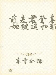 前夫君登基为帝,她被逼和离司烨免费阅读