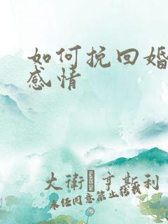 如何挽回婚姻和感情