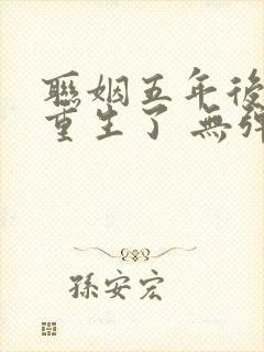 联姻五年后,她重生了 无弹窗