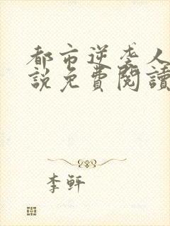 都市逆袭人生小说免费阅读