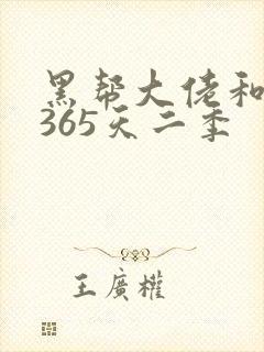 黑帮大佬和我的365天二季