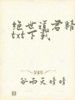 绝世道君精校版txt下载