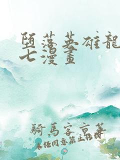 堕落英雄龙宙七七漫画