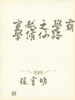 穿越之学霸的科学修仙路