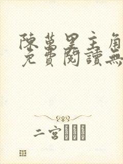 陈万里主角小说免费阅读无弹窗