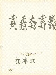 当老大当腻了我只想好好读书