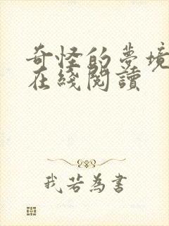 奇怪的梦境漫画在线阅读