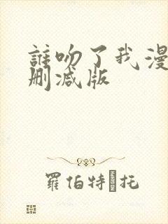 谁吻了我漫画未删减版