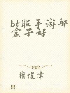 bt版手游哪个盒子好