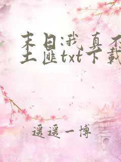 末日:我真不是土匪txt下载