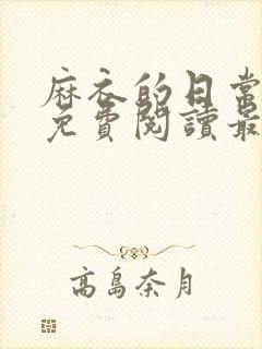 麻衣的日常漫画免费阅读最新章节