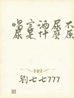 喝完酒尿不出来尿是什么原因