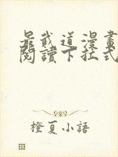 最武道漫画免费阅读下拉式六漫画