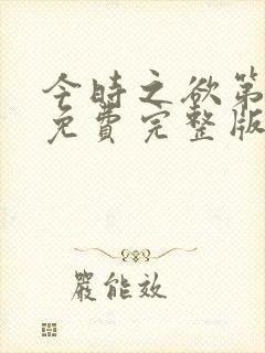 今时之欲第二季免费完整版在线观看