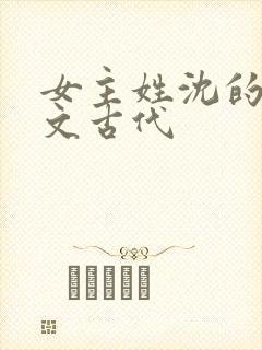 女主姓沈的重生文古代