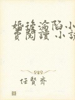 婚后沦陷小说免费阅读 小说全文