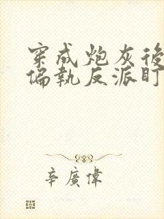 穿成炮灰后我被偏执反派盯了txt