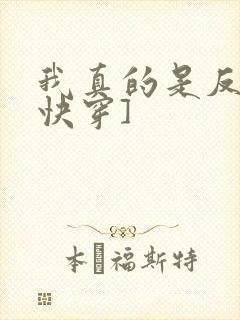 我真的是反派[快穿]