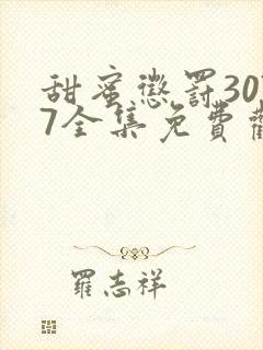 甜蜜惩罚3077全集免费观看新剧预告