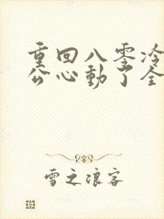 重回八零冷面老公心动了全集