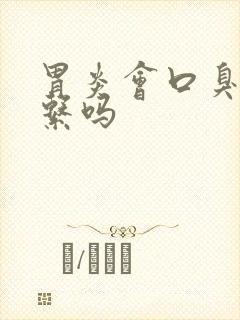 胃炎会口臭有关系吗