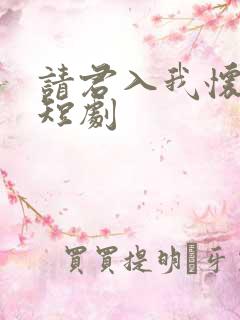 请君入我怀免费短剧