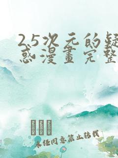 2.5次元的疑惑漫画完整版