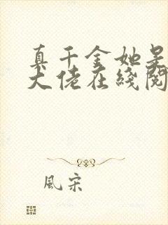 真千金她是全能大佬在线阅读小说