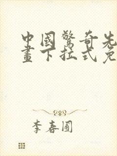 中国惊奇先生漫画下拉式免费阅读