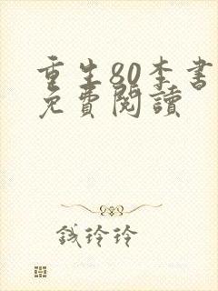 重生80李书萍免费阅读