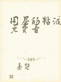 同居的粘液动漫免费看