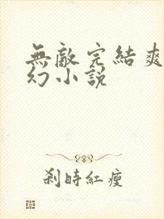 无敌完结爽文玄幻小说