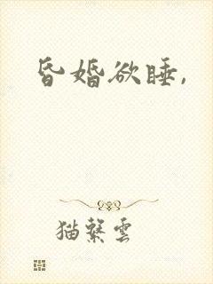 昏婚欲睡,