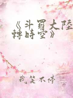 《斗罗大陆:逆转时空》